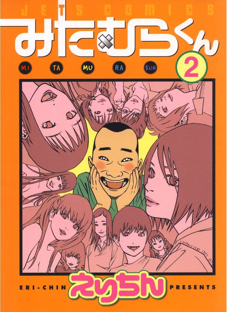 みたむらくん　2巻