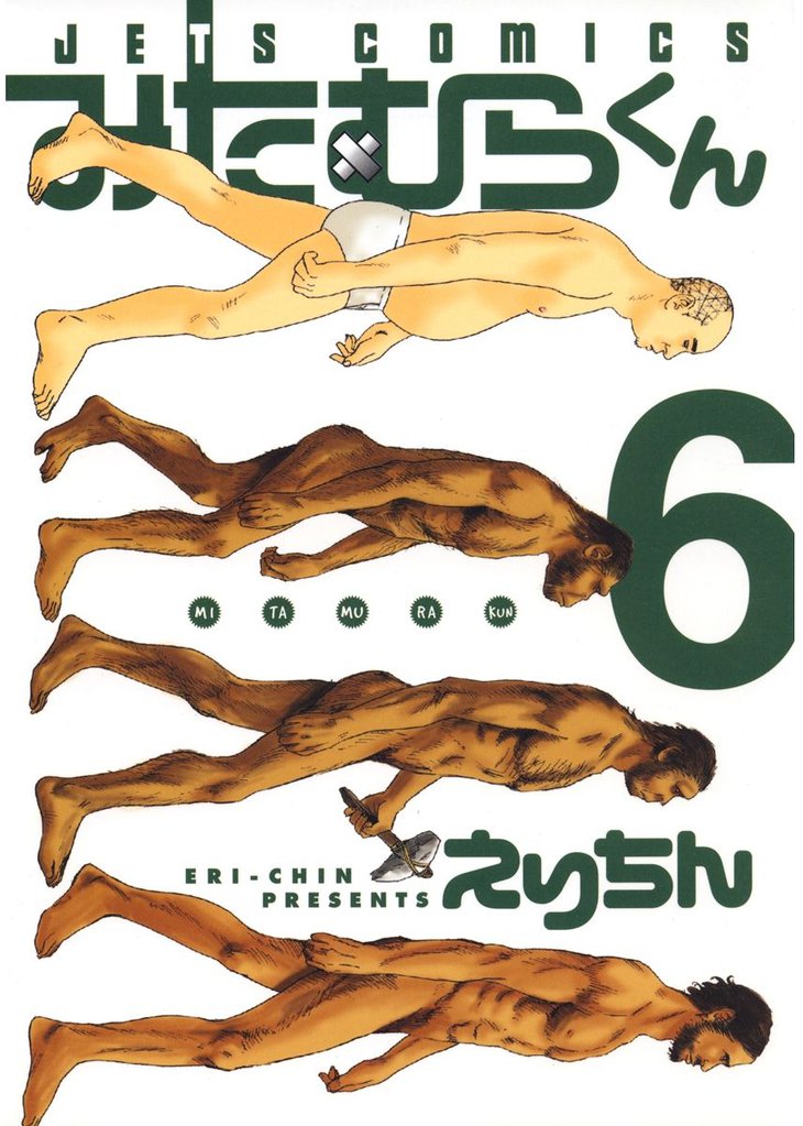 みたむらくん　6巻