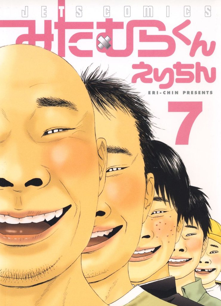 みたむらくん　7巻