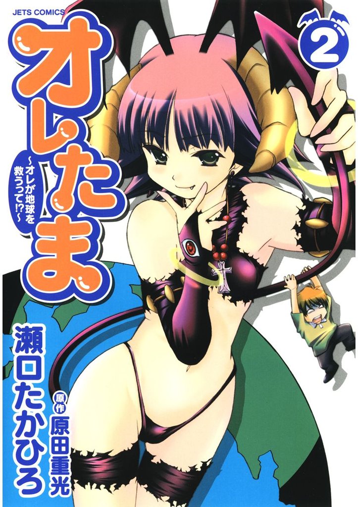 オレたま ~オレが地球を救うって!?~ 2巻