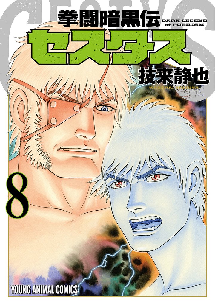 拳闘暗黒伝セスタス　8巻