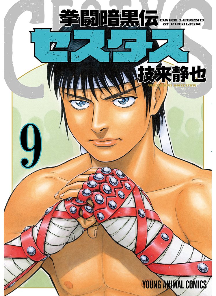 拳闘暗黒伝セスタス　9巻