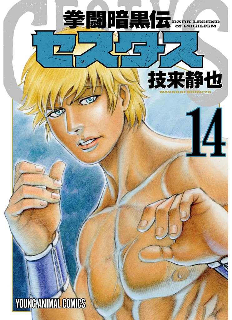 拳闘暗黒伝セスタス　14巻