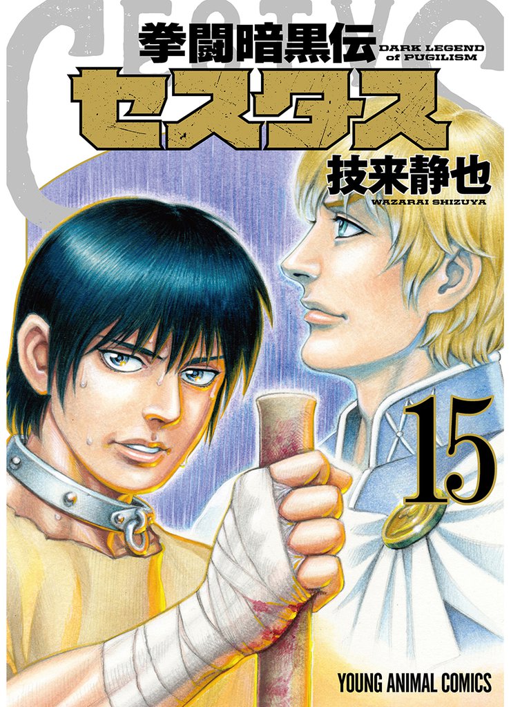 拳闘暗黒伝セスタス 15 冊セット 全巻
