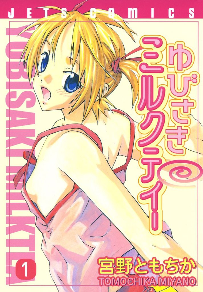 ゆびさきミルクティー　1巻