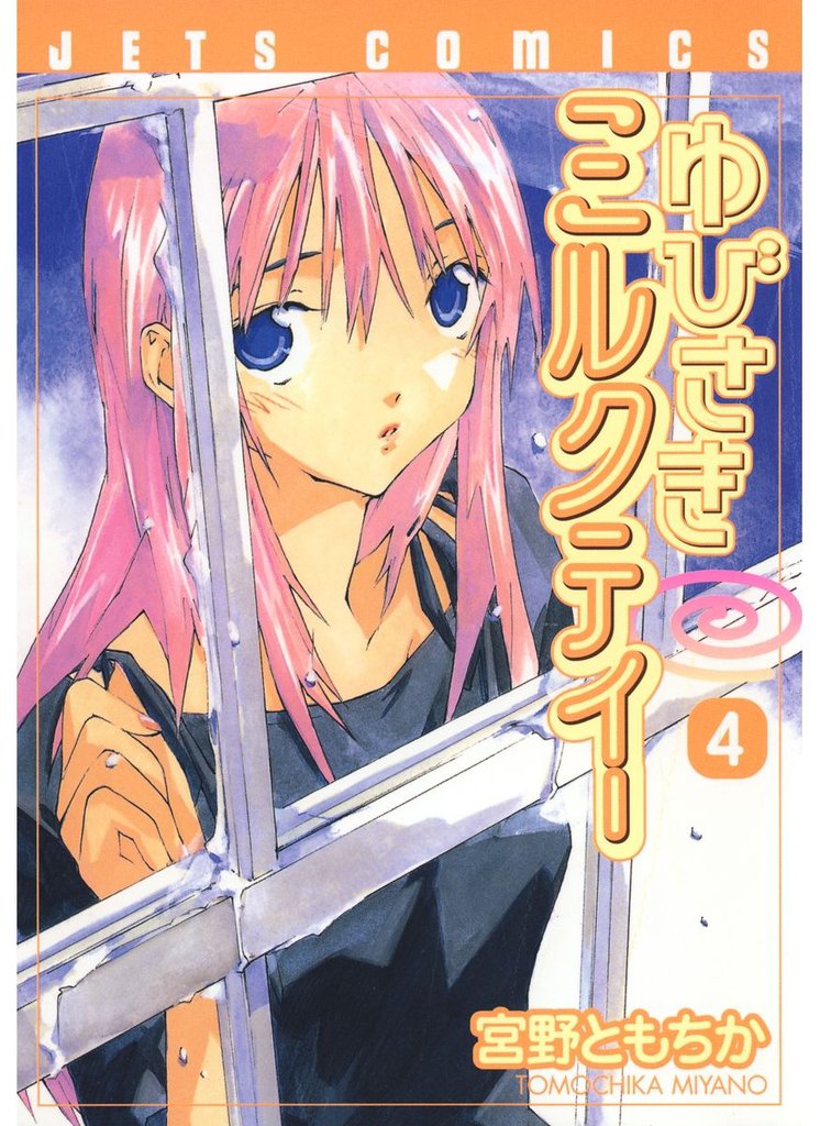 ゆびさきミルクティー　4巻