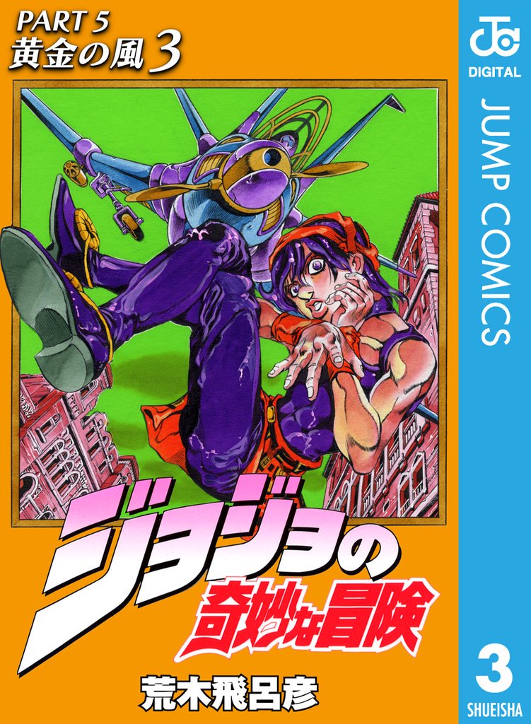 ジョジョの奇妙な冒険 第5部 黄金の風 3