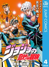マンガ 電子書籍 ジョジョの奇妙な冒険 第5部 黄金の風 の表紙画像