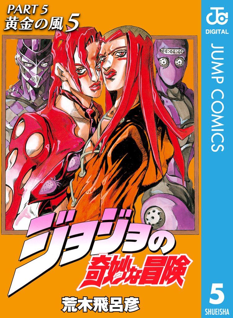 ジョジョの奇妙な冒険 第5部 黄金の風 5