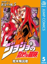漫画 電子書籍 ジョジョの奇妙な冒険 第5部 黄金の風 の表紙画像