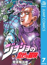 マンガ 電子書籍 ジョジョの奇妙な冒険 第5部 黄金の風 の表紙画像