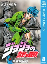 マンガ 電子書籍 ジョジョの奇妙な冒険 第5部 黄金の風 の表紙画像