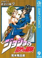 マンガ 電子書籍 ジョジョの奇妙な冒険 第5部 黄金の風 の表紙画像