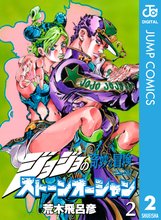 漫画 電子書籍 ジョジョの奇妙な冒険 第6部 ストーンオーシャン の表紙画像