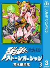 漫画 電子書籍 ジョジョの奇妙な冒険 第6部 ストーンオーシャン の表紙画像