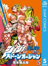 マンガ 電子書籍 ジョジョの奇妙な冒険 第6部 ストーンオーシャン の表紙画像