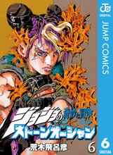 漫画 電子書籍 ジョジョの奇妙な冒険 第6部 ストーンオーシャン の表紙画像