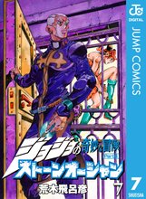 マンガ 電子書籍 ジョジョの奇妙な冒険 第6部 ストーンオーシャン の表紙画像