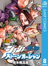 漫画 電子書籍 ジョジョの奇妙な冒険 第6部 ストーンオーシャン の表紙画像