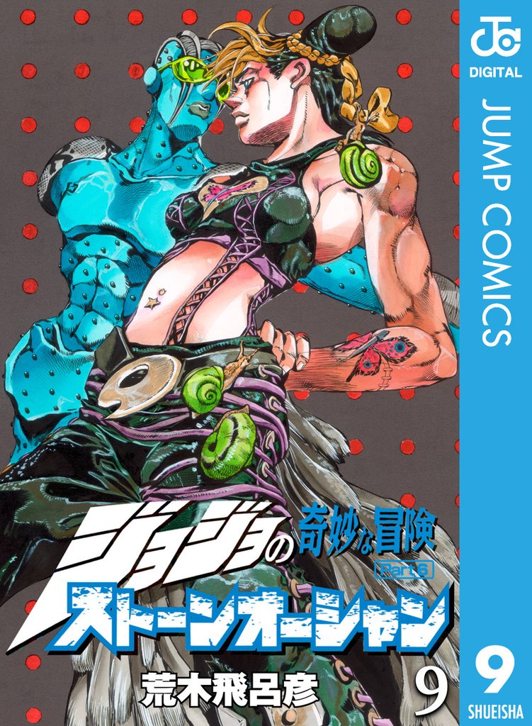 ジョジョの奇妙な冒険 第6部 ストーンオーシャン 9