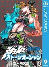 マンガ 電子書籍 ジョジョの奇妙な冒険 第6部 ストーンオーシャン の表紙画像