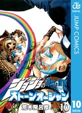 漫画 電子書籍 ジョジョの奇妙な冒険 第6部 ストーンオーシャン の表紙画像