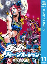 マンガ 電子書籍 ジョジョの奇妙な冒険 第6部 ストーンオーシャン の表紙画像
