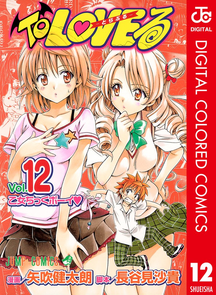 To LOVEる―とらぶる― カラー版 12
