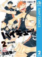 漫画 電子書籍 ハイキュー！！ の表紙画像