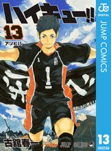 漫画 電子書籍 ハイキュー！！ の表紙画像