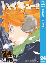 マンガ 電子書籍 ハイキュー！！ の表紙画像