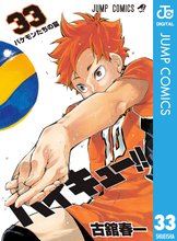 マンガ 電子書籍 ハイキュー！！ の表紙画像
