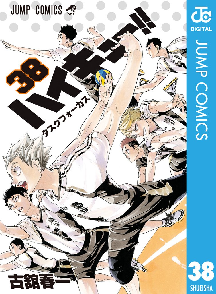 ハイキュー！！ 38