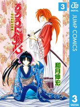漫画 電子書籍 るろうに剣心―明治剣客浪漫譚― モノクロ版 の表紙画像