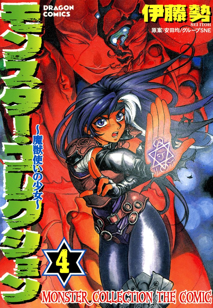 モンスター・コレクション 4巻　魔獣使いの少女