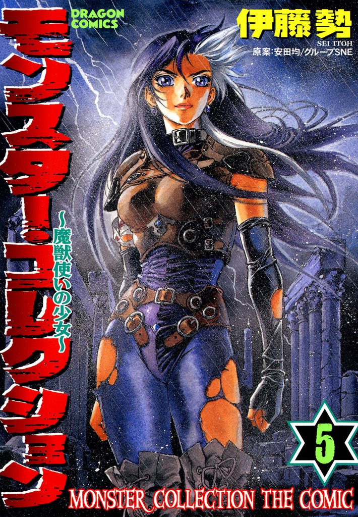 モンスター・コレクション 5巻　魔獣使いの少女