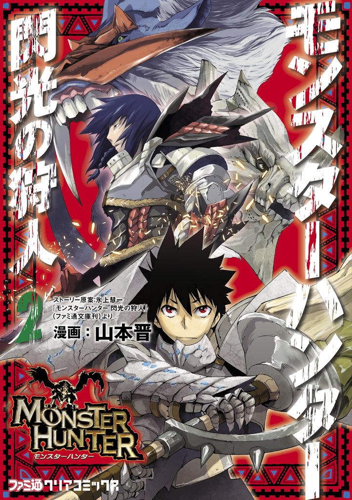 モンスターハンター 閃光の狩人 2巻