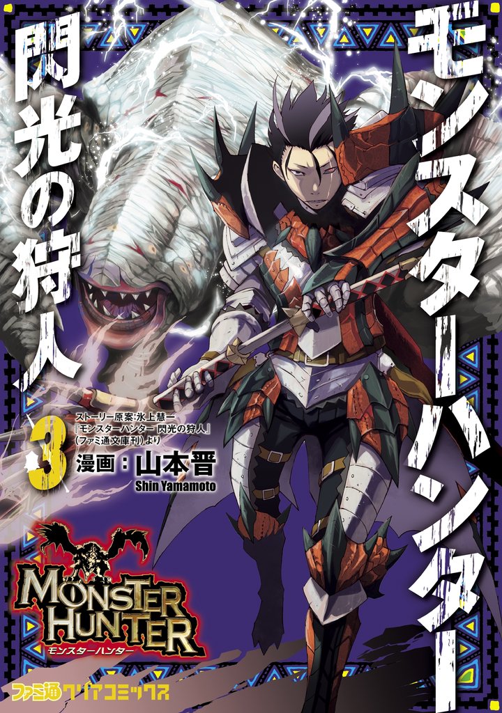 モンスターハンター 閃光の狩人 3巻