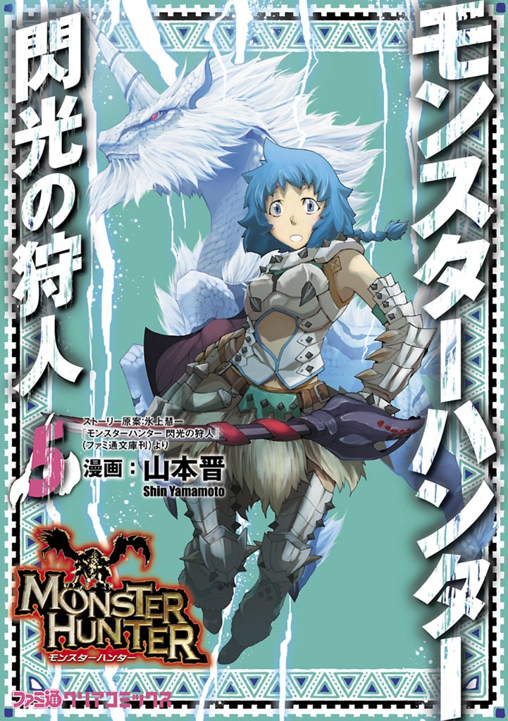 モンスターハンター 閃光の狩人　5巻