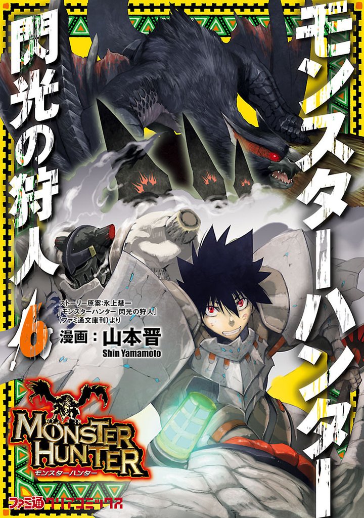 モンスターハンター 閃光の狩人 6巻