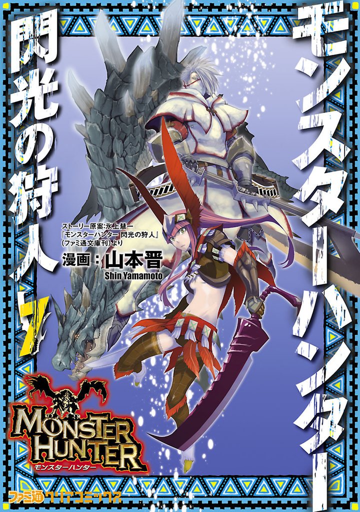 モンスターハンター 閃光の狩人　7巻