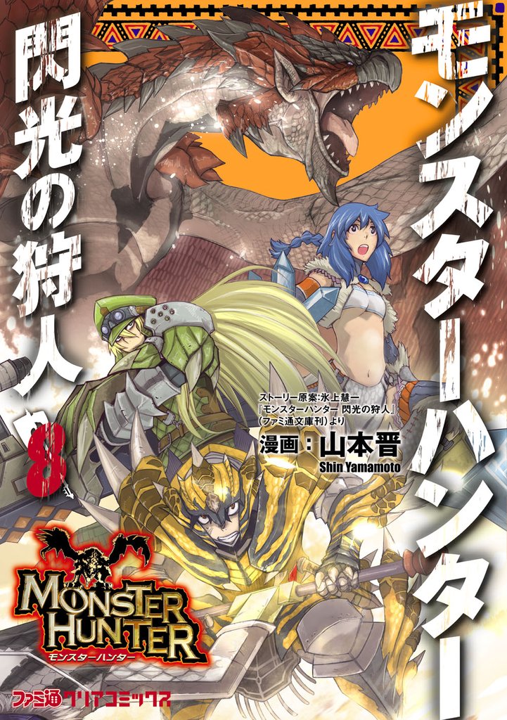 モンスターハンター 閃光の狩人　8巻