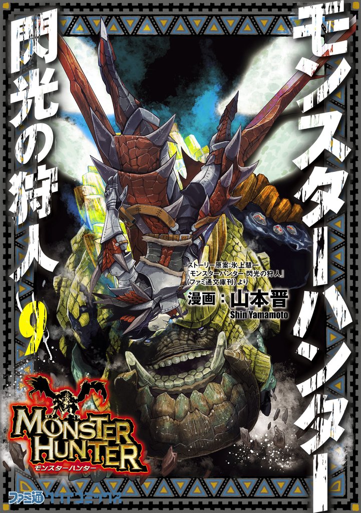 モンスターハンター 閃光の狩人　9巻