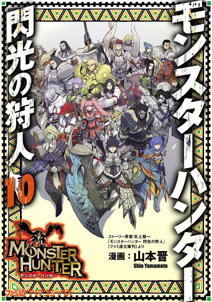 モンスターハンター 閃光の狩人 10 冊セット 全巻