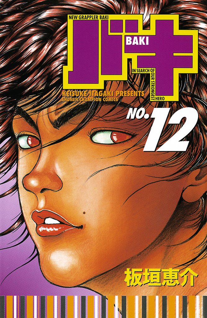 バキ(12)