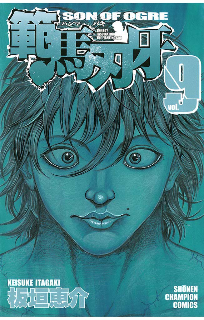 範馬刃牙(9) | 漫画全巻ドットコム