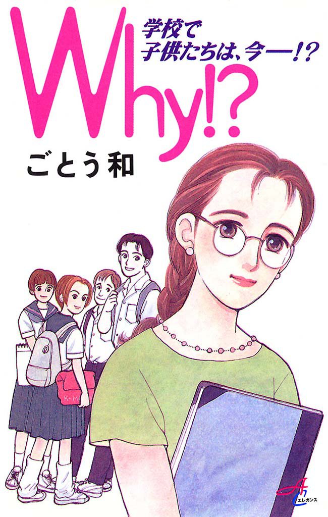 Why！？　学校で子供たちは、今―！？