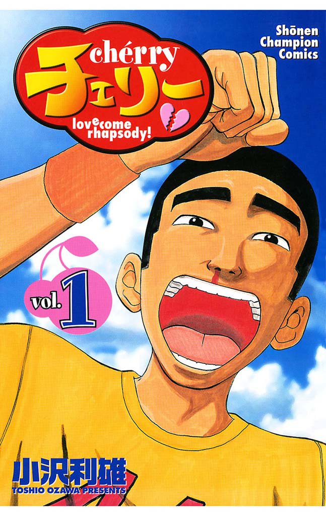 チェリー(1)
