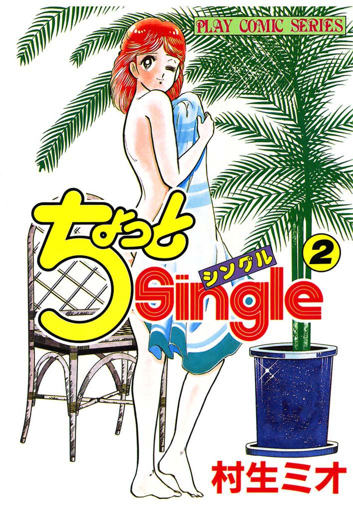 ちょっとSingle 2 冊セット 全巻