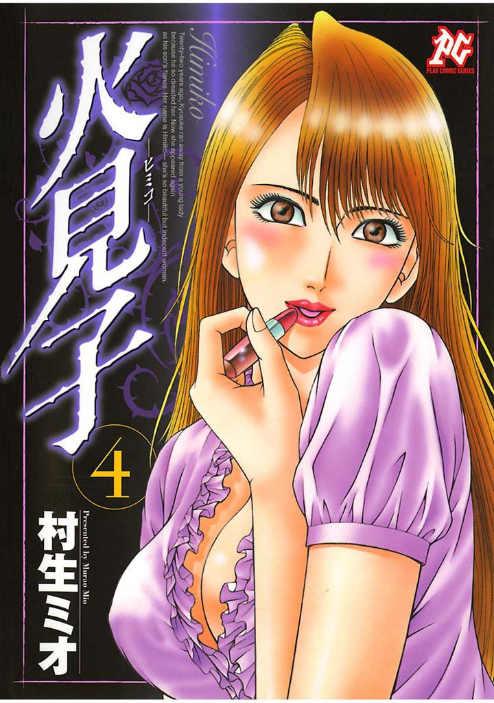火見子(4)